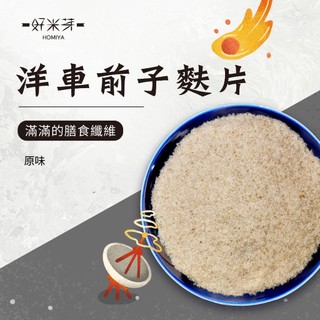 【好米芽 洋車前子麩片】洋車前子 車前子 原味 天然膳食纖維 無新增 代餐 飽足感 早餐麥片