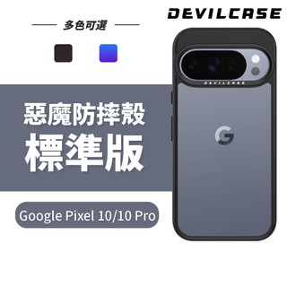 DEVILCASE Google Pixel 10 / 10 Pro 惡魔防摔殼 標準版