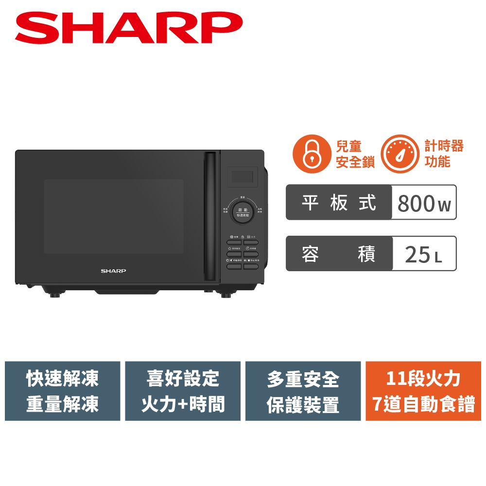 【SHARP夏普】 平板式微電腦微波爐R-TF25SS(B) 25L