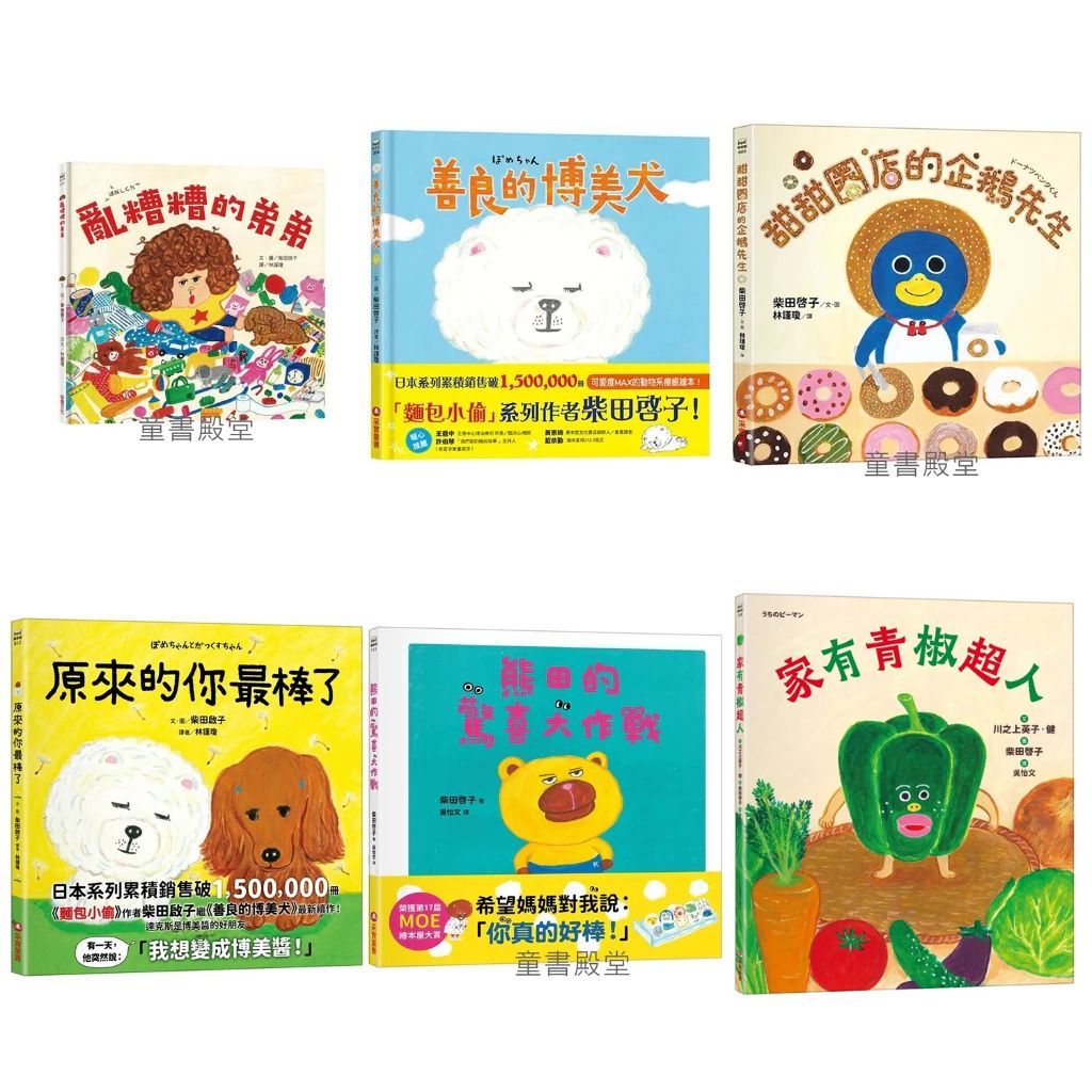《采實》家有青椒超人 熊田的驚喜大作戰 原來的你最棒了 甜甜圈店的企鵝先生 善良的博美犬 亂糟糟的弟弟