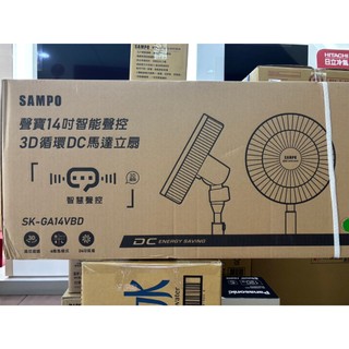長美 聲寶電風扇 SK-GA14VBD/SKGA14VBD 14吋智能聲控3D循環DC馬達立扇(因材積限制關係請單台下單