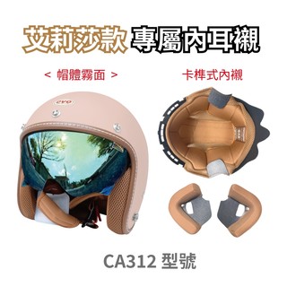 EVO CA312 艾莉莎 款式 專屬配件 霧面 卡榫式 內襯 耳襯 涼感【智同官方旗艦店】