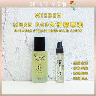 免運現貨【葵艾特🍁護髮精華油】WIEDEN川越 R09女神精華油 MUSE女神護髮 導光油 免沖洗髮油 調理分岔毛躁護髮