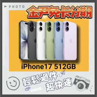 Apple iPhone 17 512GB i17 ip17 無卡分期 免卡分期 學生分期