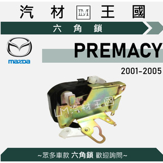 【LM汽材王國】六角鎖 PREMACY 2001年後 車門鎖 中控鎖 MAZDA 馬自達