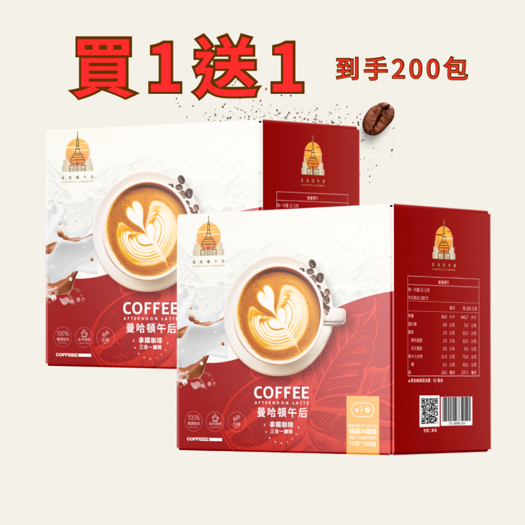 買一送一特惠活動中~曼哈頓午后拿鐵(三合一咖啡)隨身包每箱100包 (到手共2箱)