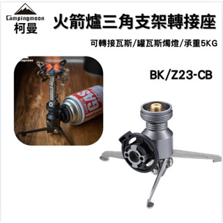 柯曼 BK/Z23-CB 火箭爐支架 三角卡式轉接座 轉接頭 延長管