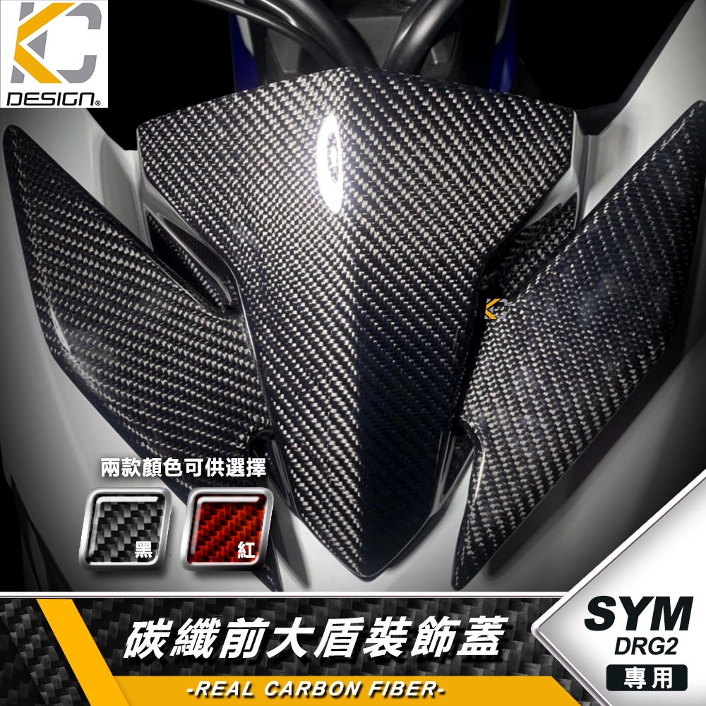 真碳纖維 SYM 三陽 DRG2 158 龍2 水冷 ABS 前大盾 裝飾蓋 面板蓋 卡夢蓋 碳纖維蓋 飾蓋 前車殼