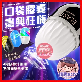 【今天買 明天到】而已膠囊杯 ELASTIC系列 便攜口袋膠囊自慰蛋 四階級訓練飛機杯 龜頭訓練 降敏久戰 擼擼杯