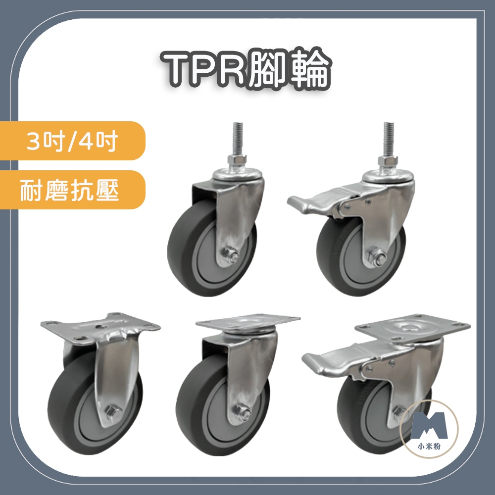 【小米粉】3吋 4吋 TPR輪 輪子 手推車 儀器輪 煞車輪 拖車輪 彈力輪 萬向輪 工業輪 腳輪 推車輪 活動輪