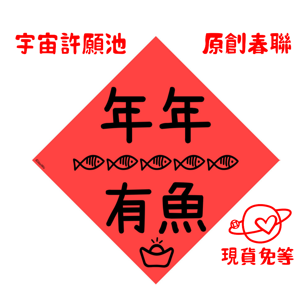 有貨免等【年年有魚】年年有魚開運春聯紅包袋 台灣製原創設計 入宅入厝必備 過年門聯 招財風水吉祥物 業績桃花風水改運試試