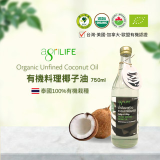 《綠太陽Green Sun》AgriLIFE有機料理椰子油（750ml/瓶）/超取/蝦皮最多3瓶