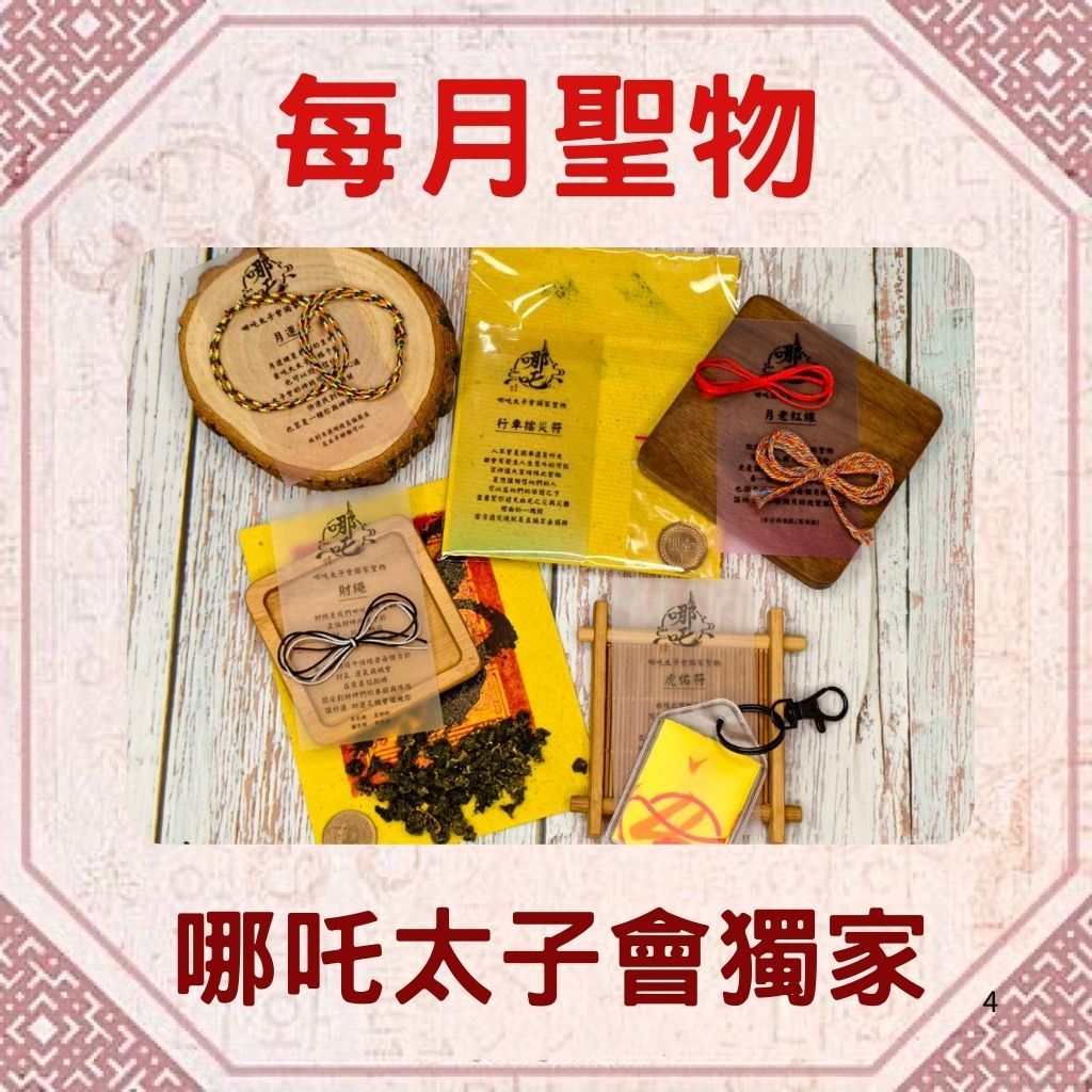 哪吒太子會每月獨家聖物 | 月運繩 | 月老線｜行車擋災符