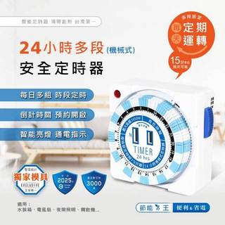 【祥昌電子】Dr.AV 聖岡科技 TM-2501 2P 24小時 機械式多段安全定時器 機械式定時器 多段定時器
