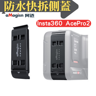 【台南現貨】Insta360 Ace Pro 2 側蓋 電池側蓋 快拆電池蓋 防水電池蓋 鋁合金側蓋