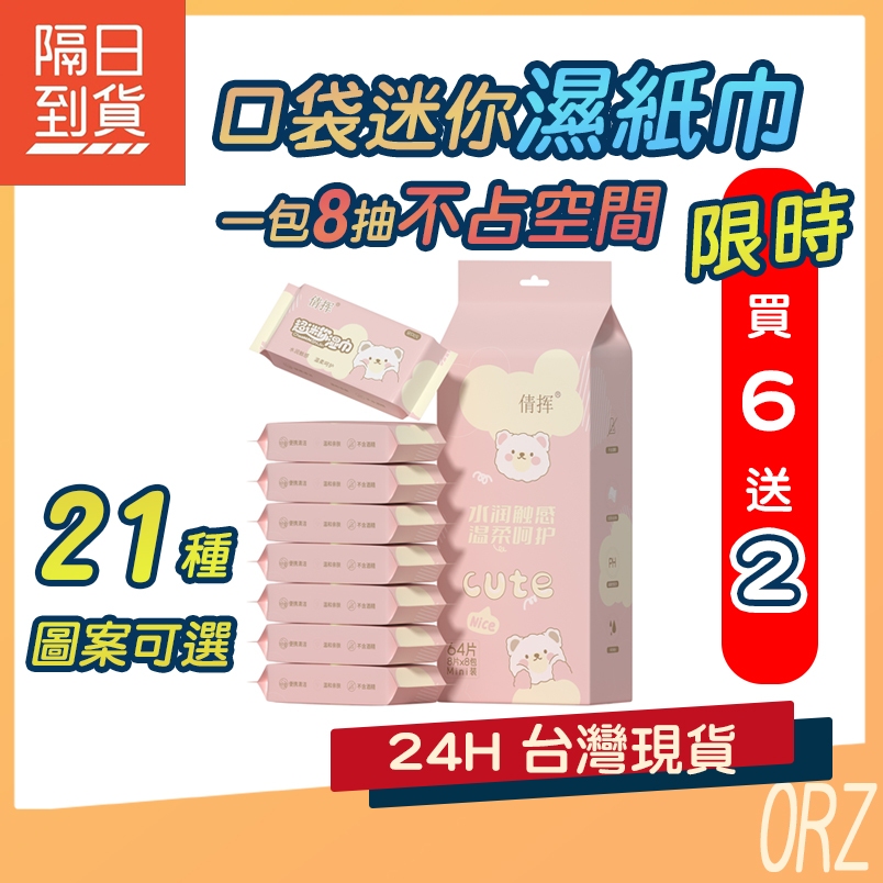 【買6送2】口袋濕紙巾 迷你 濕紙巾 小包 嬰幼兒 口袋型 便攜式 抽取式 濕巾 隨身濕紙巾 寶寶濕紙巾 200K71