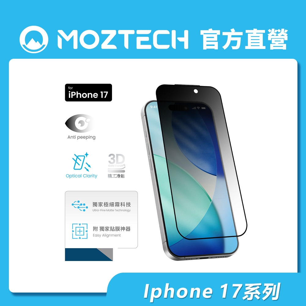 MOZTECH® iPhone 17 系列 3D冷雕防窺晶霧貼