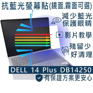 【Ezstick】DELL 14 Plus DB14250 P179G 防藍光螢幕貼｜鏡面/霧面可選｜筆電螢幕保護貼