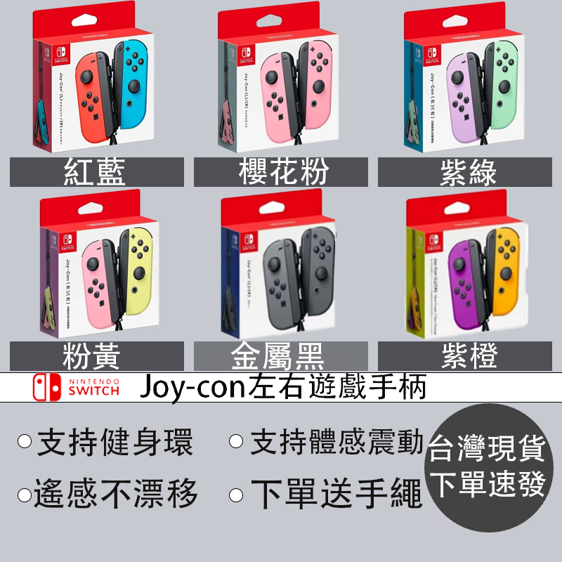 【台灣現貨】Switch任天堂 JoyCon手把🎮 左右手把無線控制器 帶NFC喚醒 支援健身環 藍牙手把 搖桿不漂移