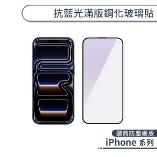 抗藍光滿版鋼化玻璃貼(微孔防塵網版) iPhone 17 16 15 14 13 Plus Pro Max Air