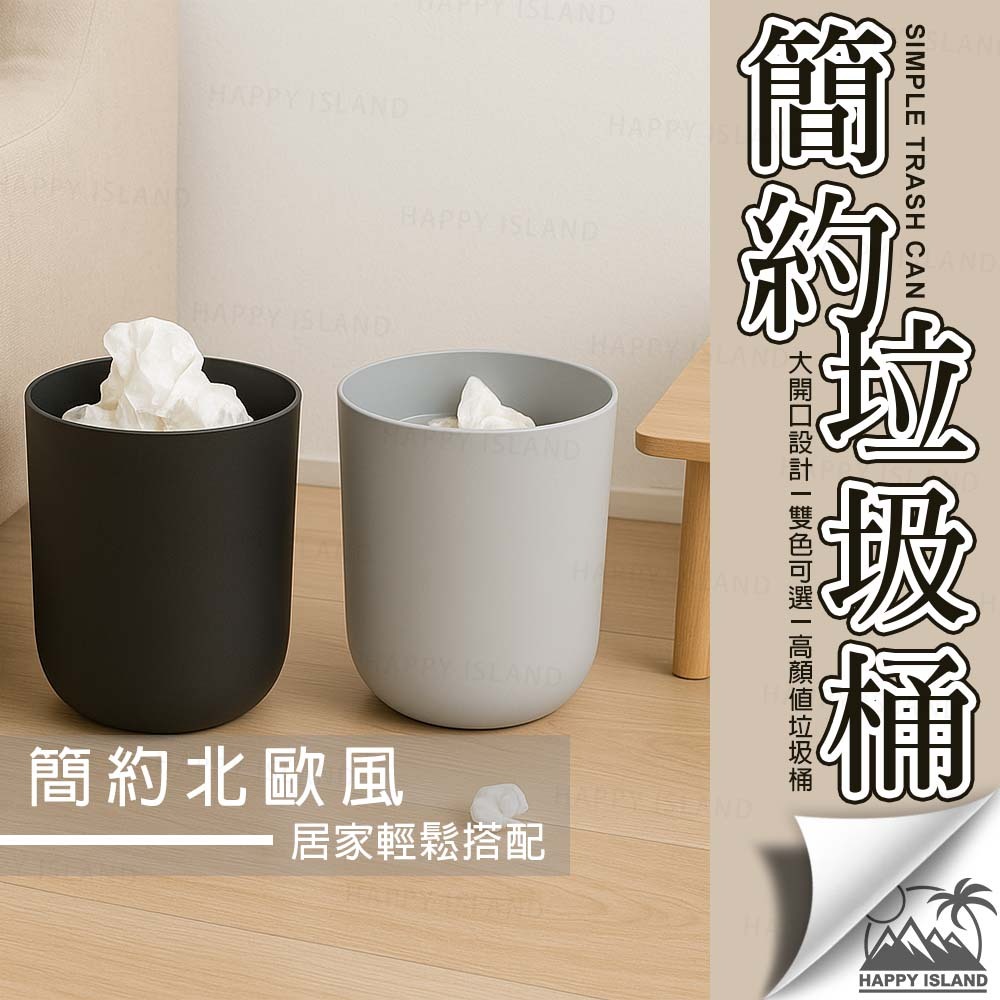 簡約垃圾桶 家用 圓形垃圾桶 無蓋垃圾桶 辦公室垃圾筒 浴室 廚房 衛生間 北歐風 垃圾桶 桶子 居家日常｜ Y1