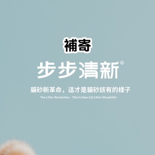 【fampet】步步清新 7:3黃金比例豆腐木薯貓砂 寵物魚油 補寄專區 請勿任意下單