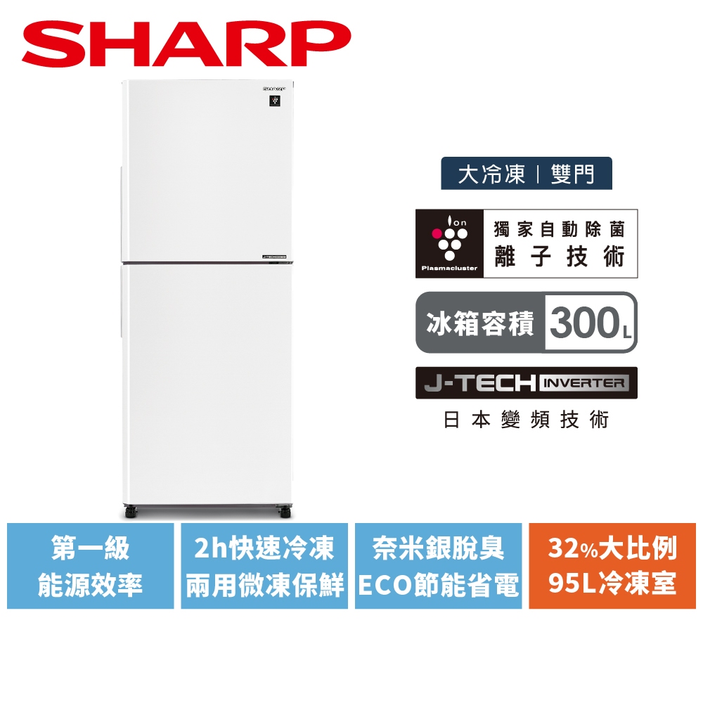 【SHARP夏普】300L大冷凍自動除菌離子雙門變頻冰箱 SJ-PX30-WH 冰雪白