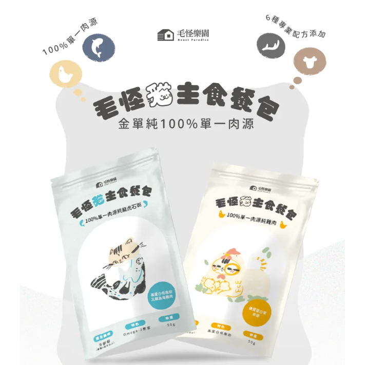 💕食犬實美🐈毛怪樂園 金單純單一肉源貓主食餐包 貓罐頭 貓餐包 貓飼料 單一肉源 挑嘴貓 貓主食 高適口性