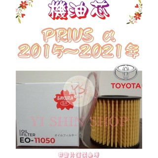 PRIUS α ALPHA 1.8 2015-21年 原廠正廠 飛鹿 VIC 櫻花 機油芯 機油心 濾芯 濾心 濾清器