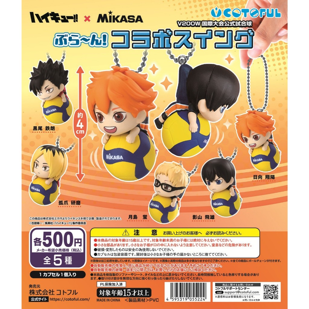 現貨 快速出貨 COTOFUL 轉蛋扭蛋排球少年 XMIKASA角色搖搖吊飾排球少年吊飾 日向 影山 研磨 黑尾