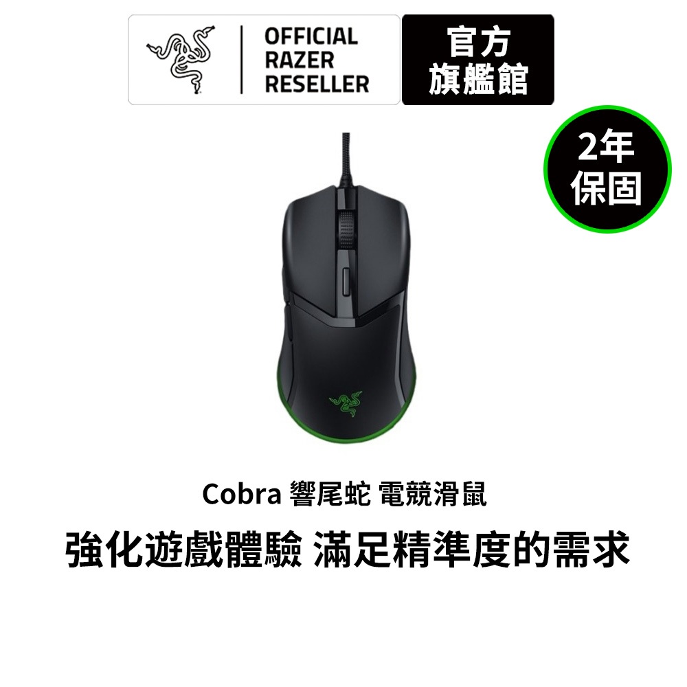 雷蛇Razer Cobra響尾蛇 有線電競滑鼠
