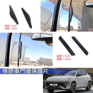 JR-佳睿精品 Hyundai Kuga 橡膠門邊保護條 防撞條 橡膠條 車身保護 車門
