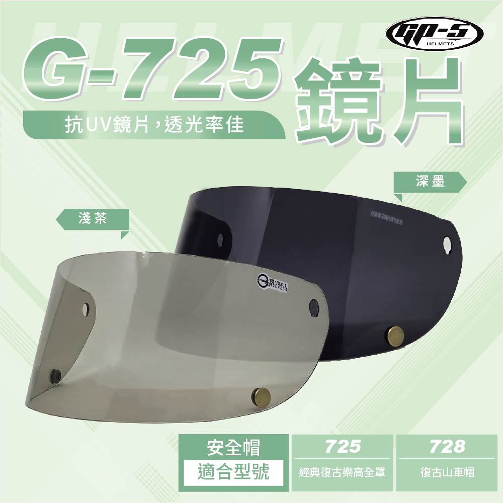 【飛米】 G-725 鏡片 【 GP5 】 安全帽鏡片