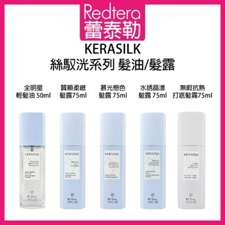 🔥蕾泰勒🔥公司貨🔥 GOLDWELL 歌薇 KERASILK 絲馭洸 全明星輕髮油 質順柔緻 慕光戀色 水誘晶漾 免沖水