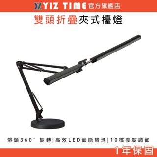 【YIZ TIME 易利談】檯燈 夾式雙頭長臂紋繡燈 USB供電 工作燈 辦公桌面摺疊臺燈