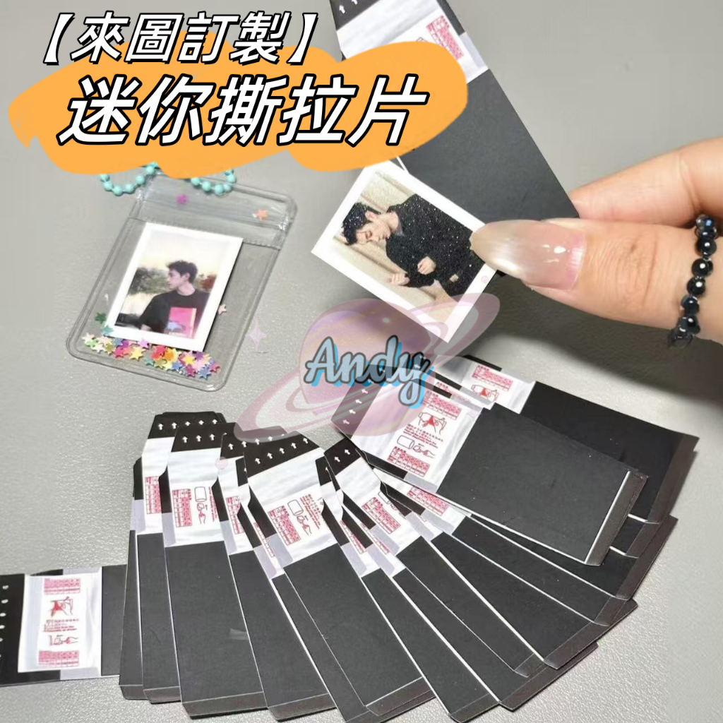 客製化仿撕拉拍立得 撕拉片訂製 撕拉膠片 撕拉相片小卡 迷你撕拉小卡 仿撕拉片 客製拍立得 明星應援 動漫周邊 物料訂製