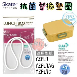 🔥【批發日本】現貨快出-電子發票 日本 SKATER YZFL7 便當盒專用墊圈 便當盒配件 零件 配件 墊圈🔥