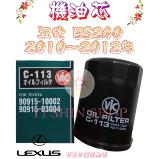 五代 ES240 2.4 2010-2012年 正廠 飛鹿 VIC 櫻花 機油芯 機油心 濾芯 濾心 濾清器 C-113