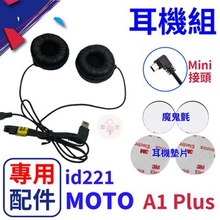 安全帽藍芽耳機 id221 MOTO A1 Plus耳機 A1 Plus喇叭 原廠專用配件