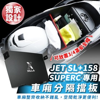 Xilla SYM JET SL+ 158 SuperC 鋁合金車廂分隔擋板 車廂隔板 告別物品亂滾 空間完美收納 改裝