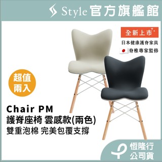 日本 Style Chair PM 健康護脊座椅/餐椅/工作椅/休閒椅 雲感款 2入組★30天滿意保證★