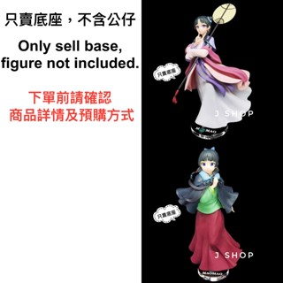 ⚡️J⚡️藥師少女的獨語 BANPRESTO 貓貓 公仔底座