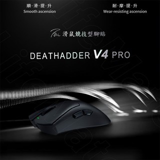 雷蛇Razer Deathadder V4 PRO 滑鼠腳貼 | 高強度競技專用 TBTL