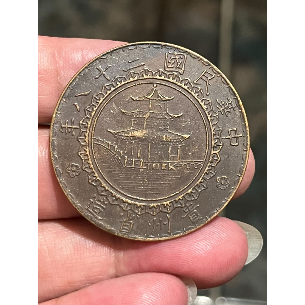 中華民國十八年壹圓的價格推薦- 2025年11月| 比價比個夠BigGo