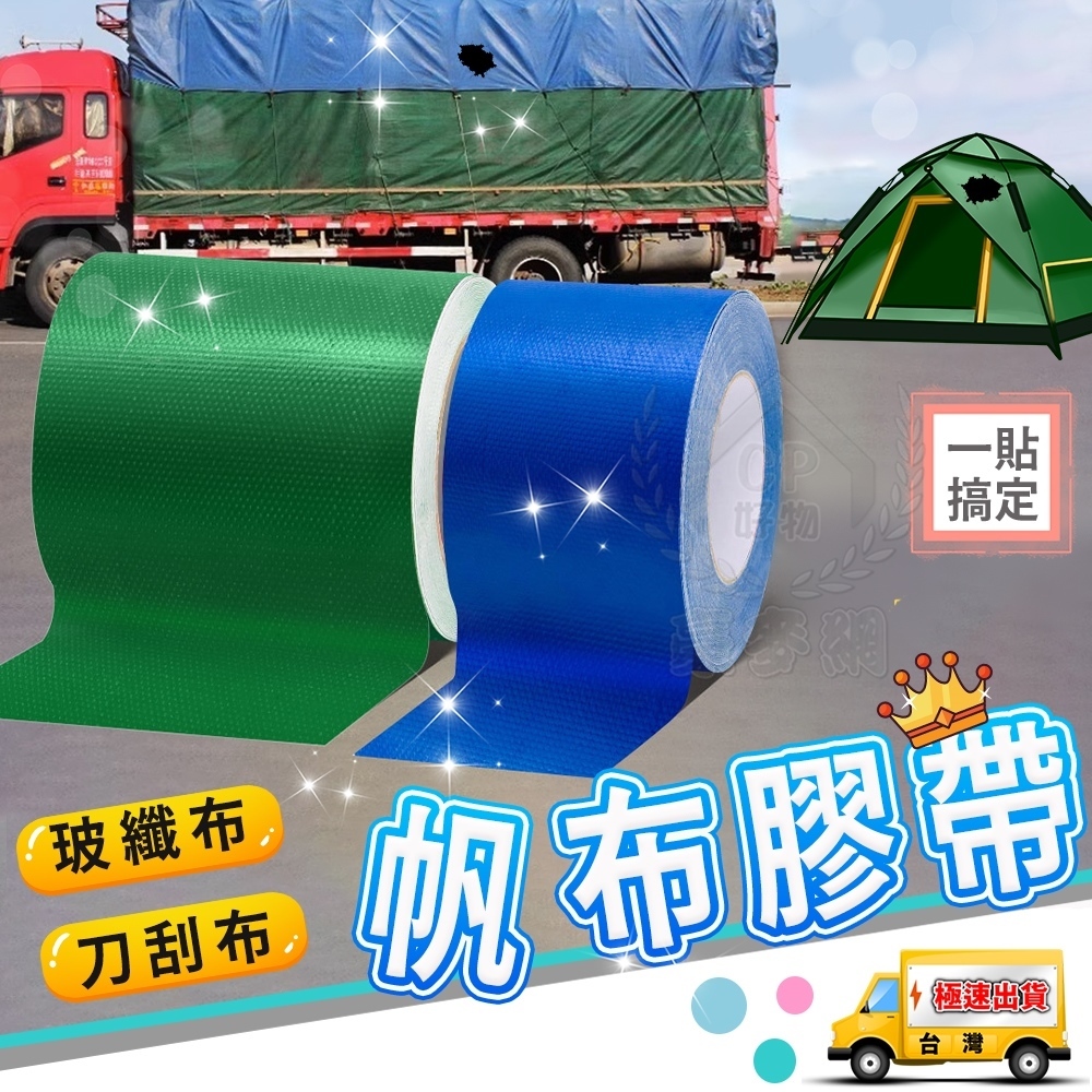 【帆布膠帶】篷布修補膠帶 貨車帆布破損修補膠帶 遮雨布防水膠帶 帳篷防水補漏貼 玻纖布 刀刮布☆精品社☆