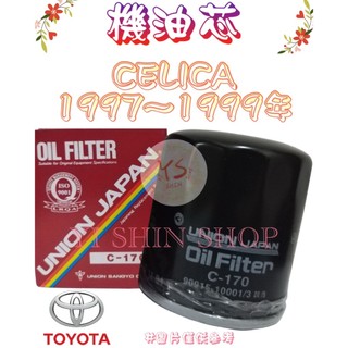 CELICA 2.2 1997-1999年 正廠 飛鹿 日本 UNION 機油芯 機油心 濾芯 濾心 濾清器 C-170
