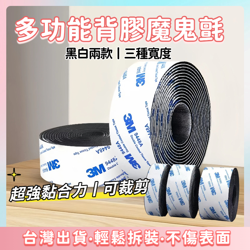 超低價現貨🔥3M魔鬼氈 強力魔術貼 防水雙面膠魔鬼氈 背膠魔鬼氈 魔鬼氈 魔術氈 魔術貼 強力魔鬼氈  雙面魔鬼氈
