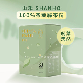 【🖤現貨】山禾 綠茶粉🍵｜100%茶葉｜綠茶粉