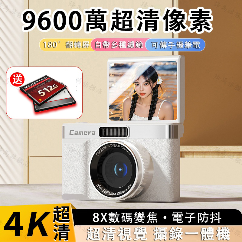 【免運 台灣隔日達 9600W像素 送512G】 ccd相機 高顔值相機 復古 相機 數位相機 數碼照相機 學生相機禮物