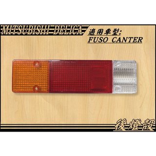 [大台北汽材]中華 DELICA 得利卡 FUSO CANTER 堅達 後燈殼 尾燈殼